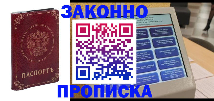 прописка в квартире в Миассе