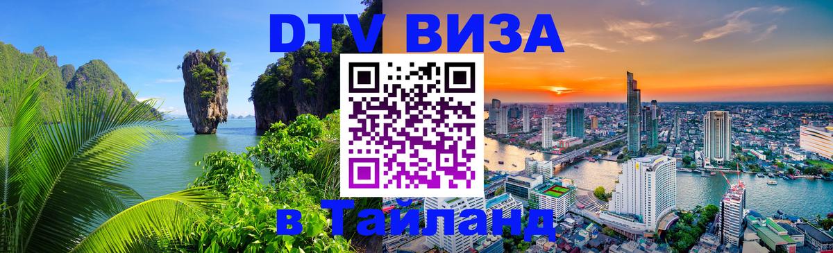 DTV Visa Thailand — прайс и условия, виза без дополнительных документов - 